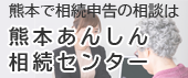 熊本あんしん相続センター