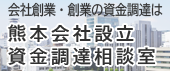 熊本会社設立資金調達相談室