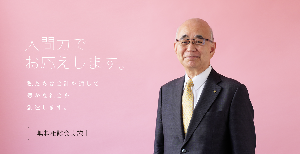 人間力でお応えします「無料相談」