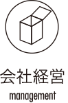 会社経営 management